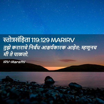 Picture 02 - स्तोत्रसंहिता 119:129 MARIRV - तुझे कराराचे - Bible Verse Picture