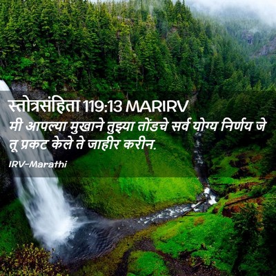 Picture 02 - स्तोत्रसंहिता 119:13 MARIRV - मी आपल्या मुखाने - Bible Verse Picture