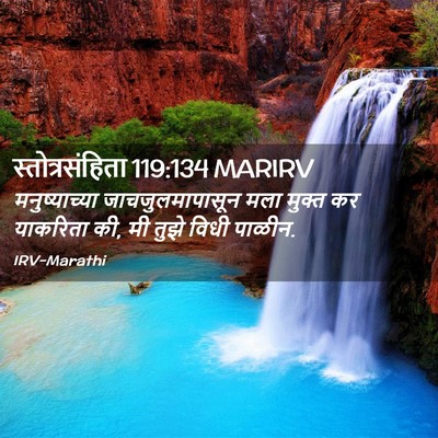 Picture 02 - स्तोत्रसंहिता 119:134 MARIRV - मनुष्याच्या - Bible Verse Picture