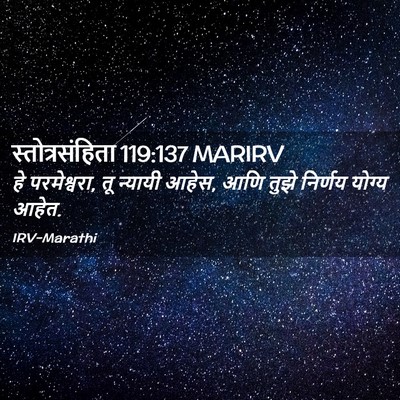 Picture 02 - स्तोत्रसंहिता 119:137 MARIRV - हे परमेश्वरा, तू - Bible Verse Picture