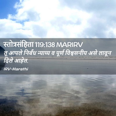 Picture 02 - स्तोत्रसंहिता 119:138 MARIRV - तू आपले निर्बंध - Bible Verse Picture