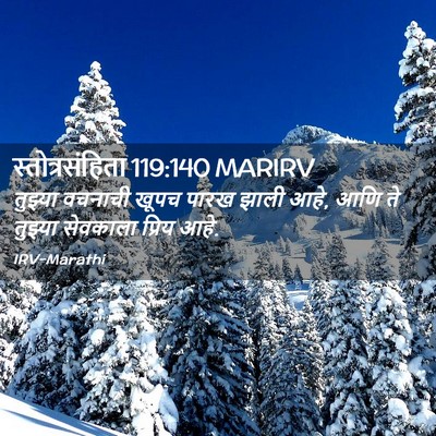 Picture 02 - स्तोत्रसंहिता 119:140 MARIRV - तुझ्या वचनाची - Bible Verse Picture