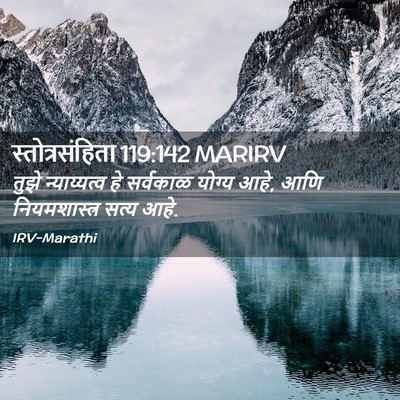 Picture 02 - स्तोत्रसंहिता 119:142 MARIRV - तुझे न्याय्यत्व - Bible Verse Picture