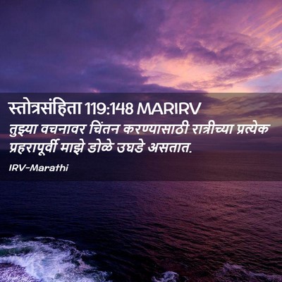 Picture 02 - स्तोत्रसंहिता 119:148 MARIRV - तुझ्या वचनावर - Bible Verse Picture