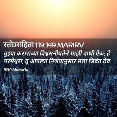 Picture 02 - स्तोत्रसंहिता 119:149 MARIRV - तुझ्या कराराच्या - Bible Verse Picture