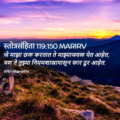 Picture 02 - स्तोत्रसंहिता 119:150 MARIRV - जे माझा छळ करतात ते - Bible Verse Picture