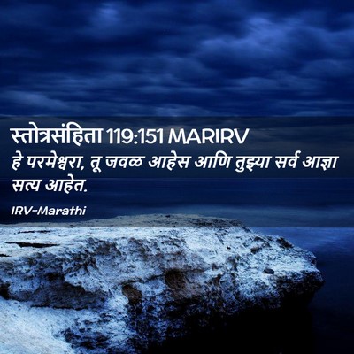 Picture 02 - स्तोत्रसंहिता 119:151 MARIRV - हे परमेश्वरा, तू - Bible Verse Picture