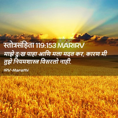 Picture 02 - स्तोत्रसंहिता 119:153 MARIRV - माझे दु:ख पाहा आणि - Bible Verse Picture