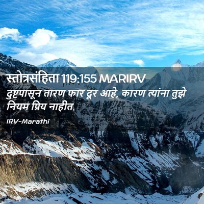 Picture 02 - स्तोत्रसंहिता 119:155 MARIRV - दुष्टपासून तारण - Bible Verse Picture