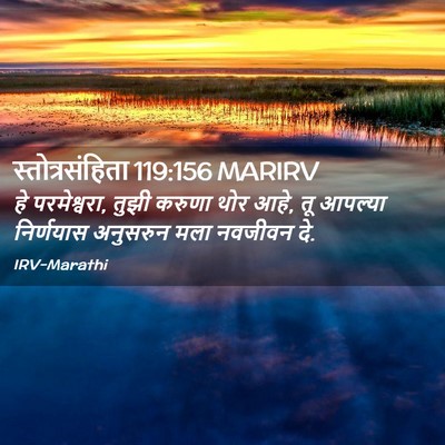 Picture 02 - स्तोत्रसंहिता 119:156 MARIRV - हे परमेश्वरा, तुझी - Bible Verse Picture