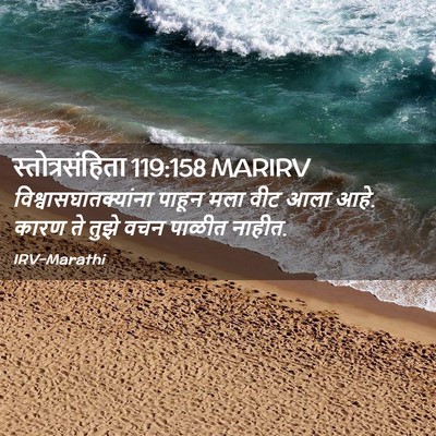 Picture 02 - स्तोत्रसंहिता 119:158 MARIRV -  - Bible Verse Picture