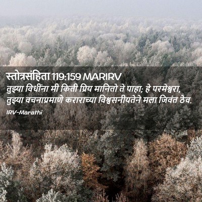 Picture 02 - स्तोत्रसंहिता 119:159 MARIRV - तुझ्या विधींना मी - Bible Verse Picture
