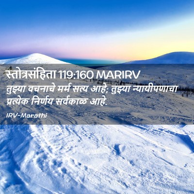 Picture 02 - स्तोत्रसंहिता 119:160 MARIRV - तुझ्या वचनाचे - Bible Verse Picture