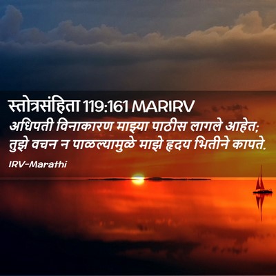 Picture 02 - स्तोत्रसंहिता 119:161 MARIRV - अधिपती विनाकारण - Bible Verse Picture