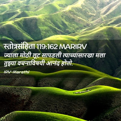 Picture 02 - स्तोत्रसंहिता 119:162 MARIRV - ज्याला मोठी लूट - Bible Verse Picture