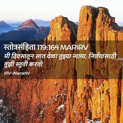 Picture 02 - स्तोत्रसंहिता 119:164 MARIRV - मी दिवसातून सात - Bible Verse Picture