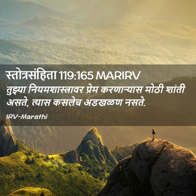Picture 02 - स्तोत्रसंहिता 119:165 MARIRV - तुझ्या - Bible Verse Picture