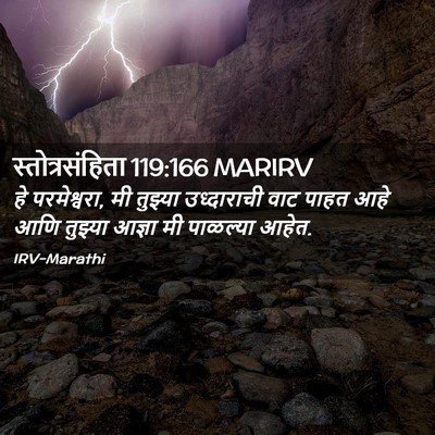 Picture 02 - स्तोत्रसंहिता 119:166 MARIRV - हे परमेश्वरा, मी - Bible Verse Picture