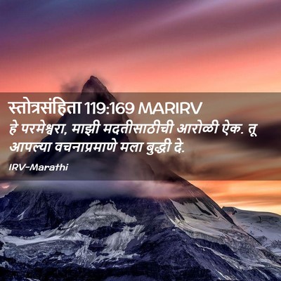 Picture 02 - स्तोत्रसंहिता 119:169 MARIRV - हे परमेश्वरा, माझी - Bible Verse Picture