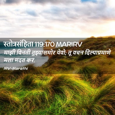 Picture 02 - स्तोत्रसंहिता 119:170 MARIRV - माझी विनंती - Bible Verse Picture
