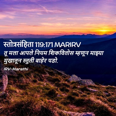 Picture 02 - स्तोत्रसंहिता 119:171 MARIRV - तू मला आपले नियम - Bible Verse Picture