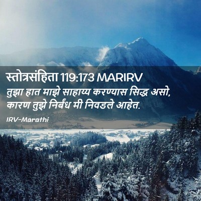Picture 02 - स्तोत्रसंहिता 119:173 MARIRV - तुझा हात माझे - Bible Verse Picture
