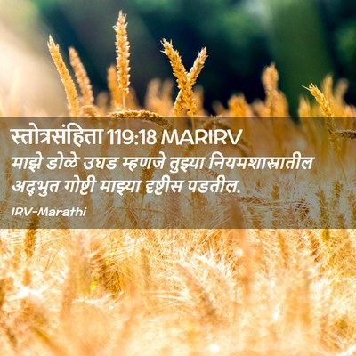 Picture 02 - स्तोत्रसंहिता 119:18 MARIRV - माझे डोळे उघड - Bible Verse Picture