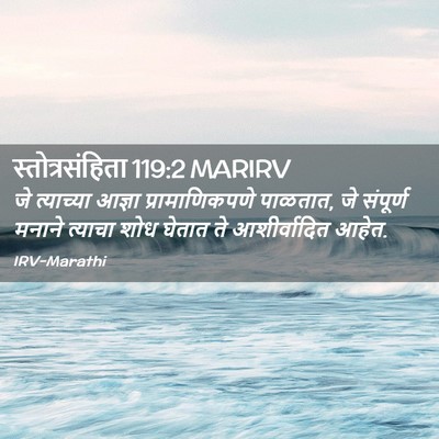 Picture 02 - स्तोत्रसंहिता 119:2 MARIRV - जे त्याच्या आज्ञा - Bible Verse Picture