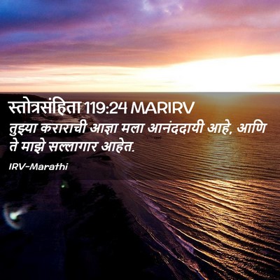 Picture 02 - स्तोत्रसंहिता 119:24 MARIRV - तुझ्या कराराची - Bible Verse Picture