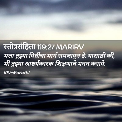 Picture 02 - स्तोत्रसंहिता 119:27 MARIRV - मला तुझ्या - Bible Verse Picture