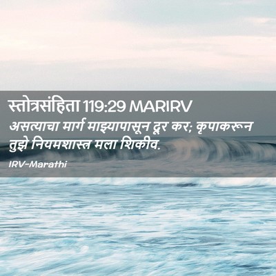 Picture 02 - स्तोत्रसंहिता 119:29 MARIRV - असत्याचा मार्ग - Bible Verse Picture