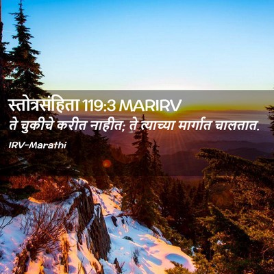 Picture 02 - स्तोत्रसंहिता 119:3 MARIRV - ते चुकीचे करीत - Bible Verse Picture