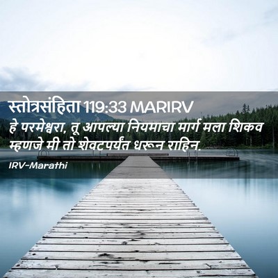 Picture 02 - स्तोत्रसंहिता 119:33 MARIRV - हे परमेश्वरा, तू - Bible Verse Picture