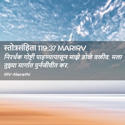 Picture 02 - स्तोत्रसंहिता 119:37 MARIRV - निरर्थक गोष्टी - Bible Verse Picture