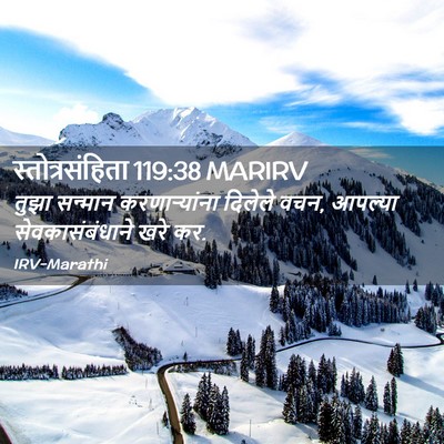 Picture 02 - स्तोत्रसंहिता 119:38 MARIRV - तुझा सन्मान - Bible Verse Picture