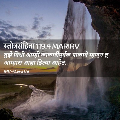 Picture 02 - स्तोत्रसंहिता 119:4 MARIRV - तुझे विधी आम्ही - Bible Verse Picture