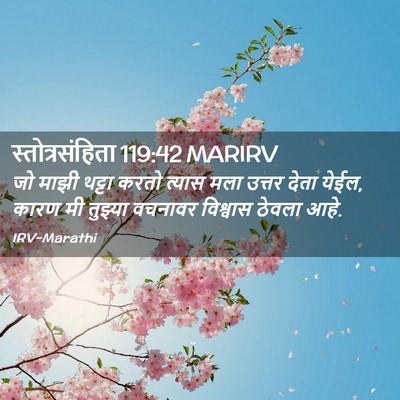 Picture 02 - स्तोत्रसंहिता 119:42 MARIRV - जो माझी थट्टा करतो - Bible Verse Picture