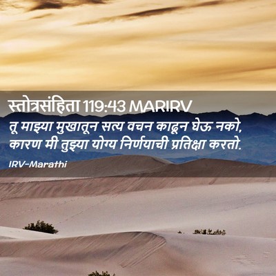 Picture 02 - स्तोत्रसंहिता 119:43 MARIRV - तू माझ्या मुखातून - Bible Verse Picture