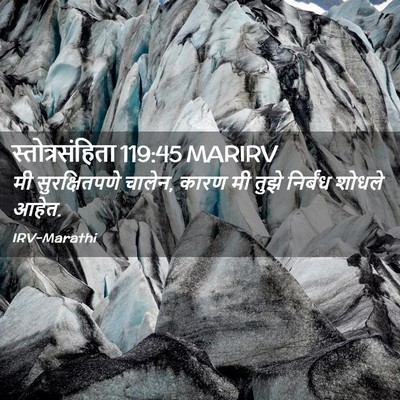 Picture 02 - स्तोत्रसंहिता 119:45 MARIRV - मी सुरक्षितपणे - Bible Verse Picture