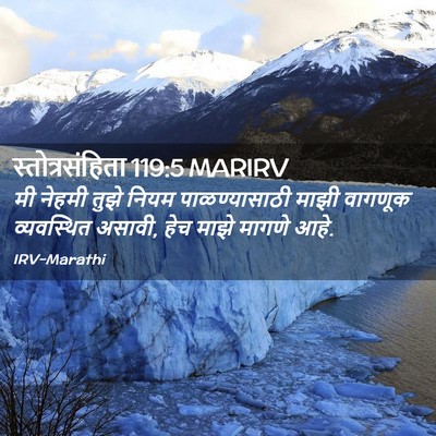 Picture 02 - स्तोत्रसंहिता 119:5 MARIRV - मी नेहमी तुझे नियम - Bible Verse Picture