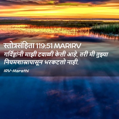 Picture 02 - स्तोत्रसंहिता 119:51 MARIRV - गर्विष्ठांनी माझी - Bible Verse Picture