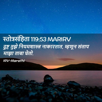 Picture 02 - स्तोत्रसंहिता 119:53 MARIRV - दुष्ट तुझे - Bible Verse Picture