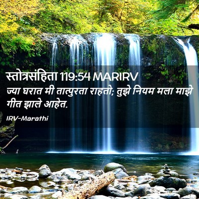 Picture 02 - स्तोत्रसंहिता 119:54 MARIRV - ज्या घरात मी - Bible Verse Picture