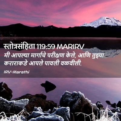 Picture 02 - स्तोत्रसंहिता 119:59 MARIRV - मी आपल्या - Bible Verse Picture