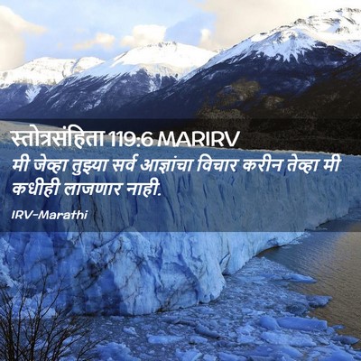 Picture 02 - स्तोत्रसंहिता 119:6 MARIRV - मी जेव्हा तुझ्या - Bible Verse Picture