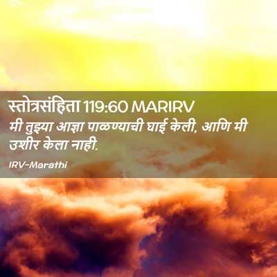 Picture 02 - स्तोत्रसंहिता 119:60 MARIRV - मी तुझ्या आज्ञा - Bible Verse Picture