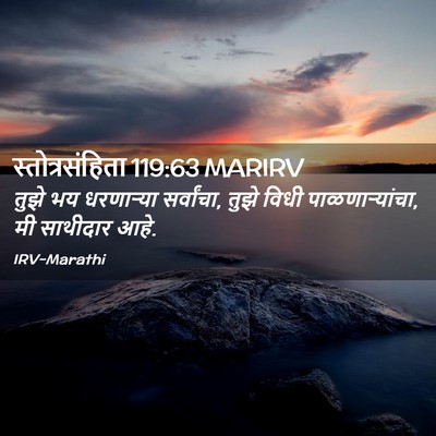 Picture 02 - स्तोत्रसंहिता 119:63 MARIRV - तुझे भय धरणाऱ्या - Bible Verse Picture
