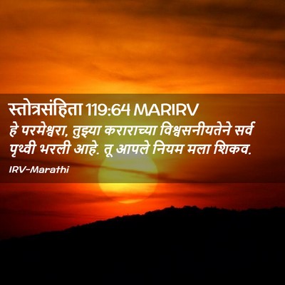 Picture 02 - स्तोत्रसंहिता 119:64 MARIRV - हे परमेश्वरा, - Bible Verse Picture