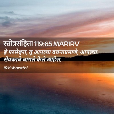 Picture 02 - स्तोत्रसंहिता 119:65 MARIRV - हे परमेश्वरा, तू - Bible Verse Picture