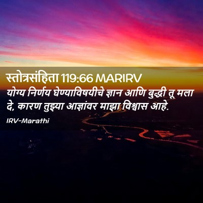 Picture 02 - स्तोत्रसंहिता 119:66 MARIRV - योग्य निर्णय - Bible Verse Picture
